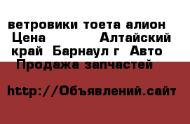 ветровики тоета алион › Цена ­ 2 000 - Алтайский край, Барнаул г. Авто » Продажа запчастей   